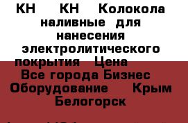 КН-3,  КН-5  Колокола наливные  для нанесения электролитического покрытия › Цена ­ 111 - Все города Бизнес » Оборудование   . Крым,Белогорск